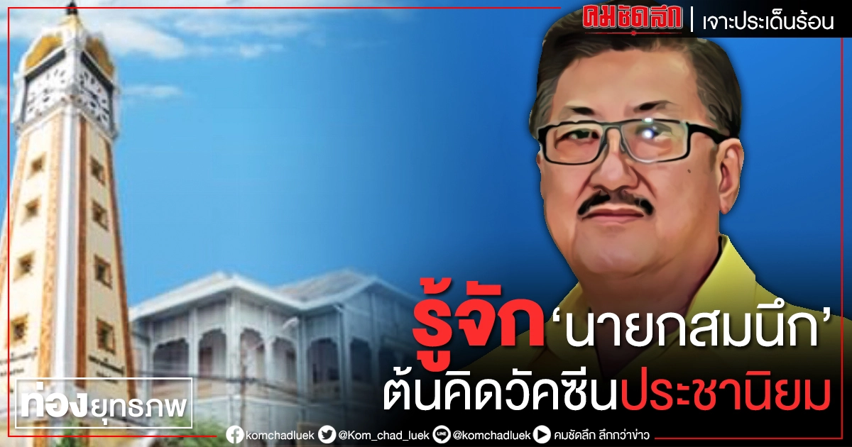 รู้จัก 'นายกสมนึก'  ต้นคิดวัคซีนประชานิยม