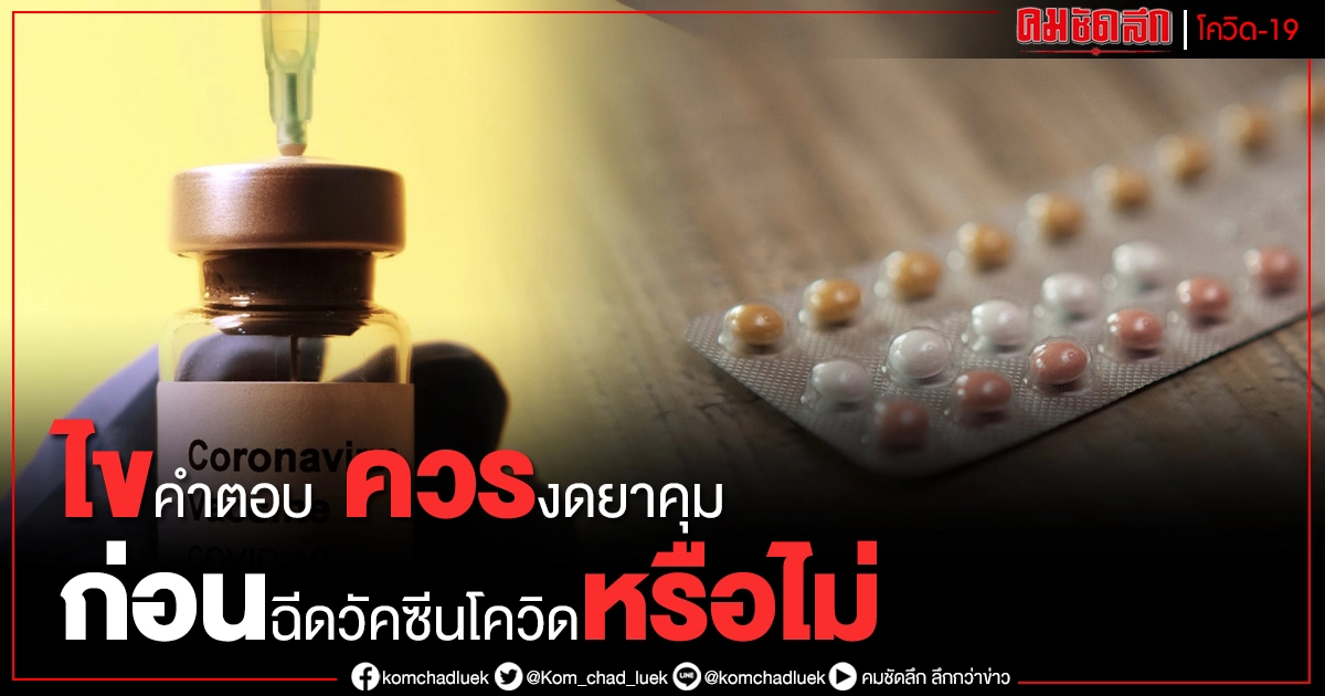 ไขคำตอบ ควรงด "ยาคุม" ก่อนฉีดวัคซีนโควิดหรือไม่ 