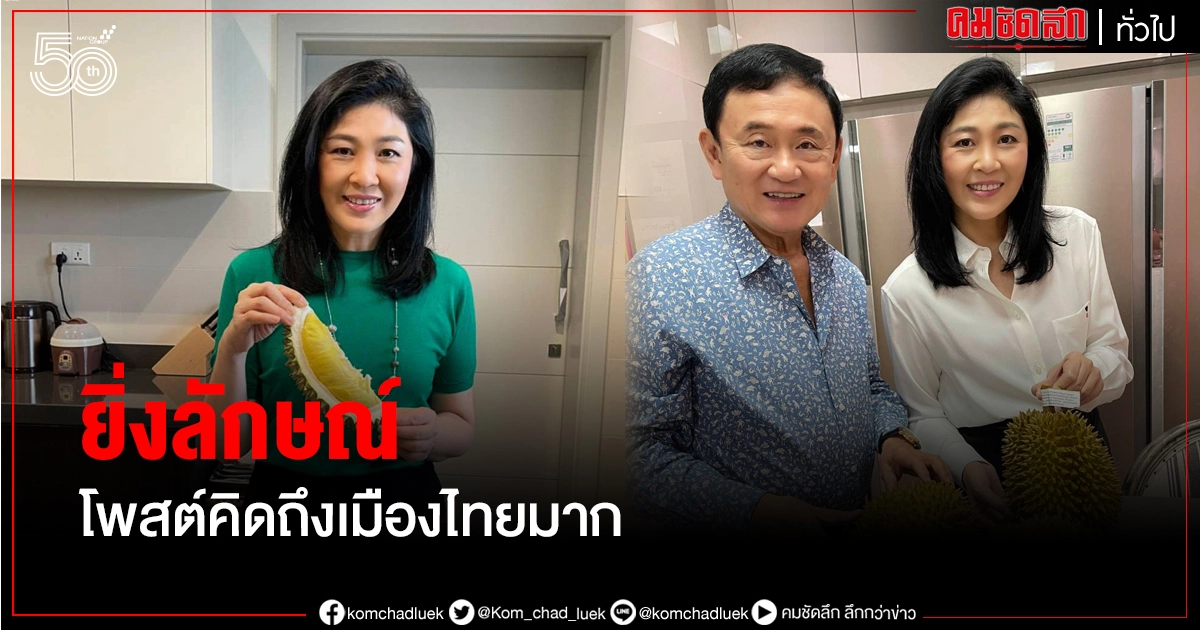 "ยิ่งลักษณ์"โพสต์ร่ายยาว ได้ทานทุเรียนแล้วคิดถึงเมืองไทยมาก