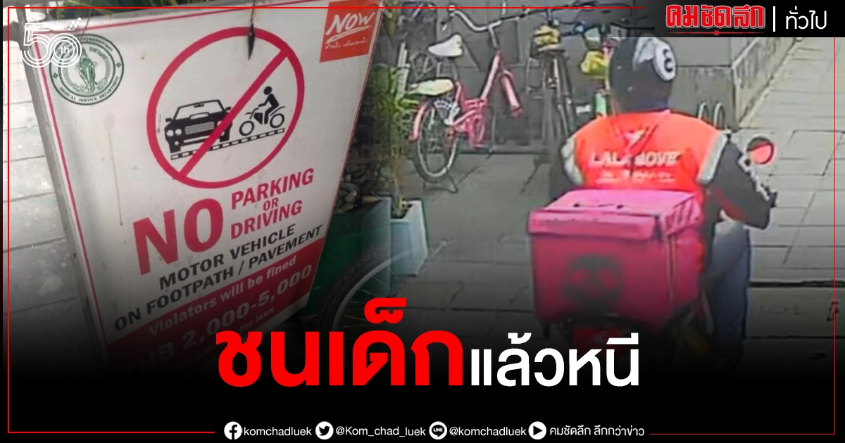 สาวโพสต์คลิปแฉ หนุ่มส่งอาหารเดลิเวอรี่ ขับรถย้อนศรบนทางเท้า ชนเด็กแล้วหนี สาวโพสต์คลิปแฉ หนุ่มส่งอาหารเดลิเวอรี่ ขับรถย้อนศรบนทางเท้า ชนเด็กแล้วหนี