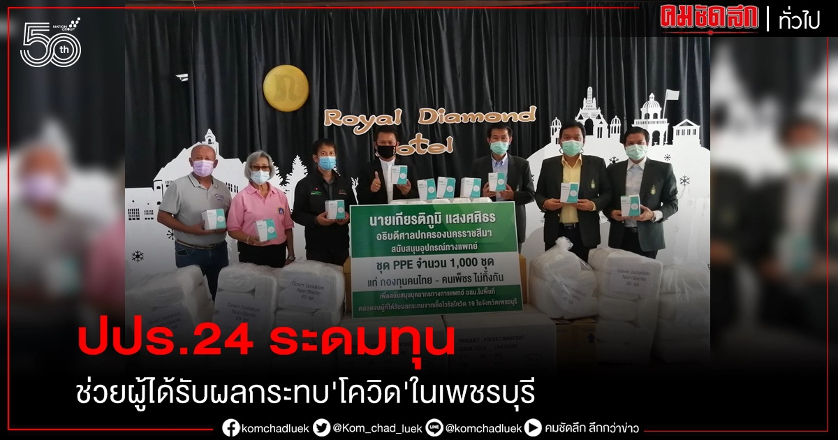  ปปร.24 สถาบันพระปกเกล้า ระดมทุนมอบอุปกรณ์ทางการแพทย์ สนับสนุนบุคลากรทางการแพทย์ อสม.และผู้ได้รับผลกระทบจาก โควิด-19 ในเพชรบุรี