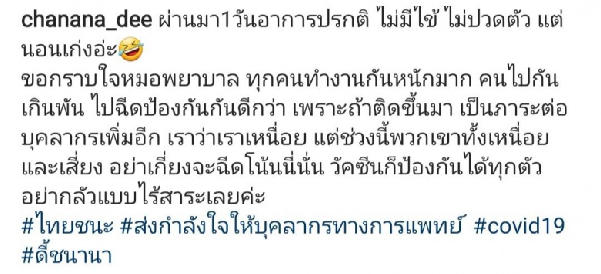 "ดี้ ชนานา"  ฉีดซิโนแวค เข็มแรก ลั่นอย่ากลัวแบบไร้สาระ