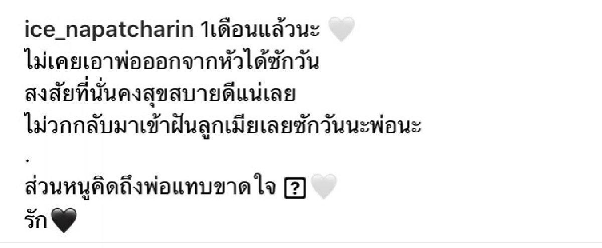 "ไอซ์ –แม่เอ๋" โพสต์ข้อความสุดซึ้ง คิดถึง "ค่อม ชวนชื่น" ครบรอบ 1 เดือนที่จากไป