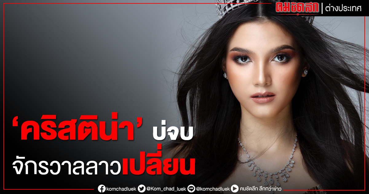 'คริสติน่า' บ่จบ  จักรวาลลาวเปลี่ยน
