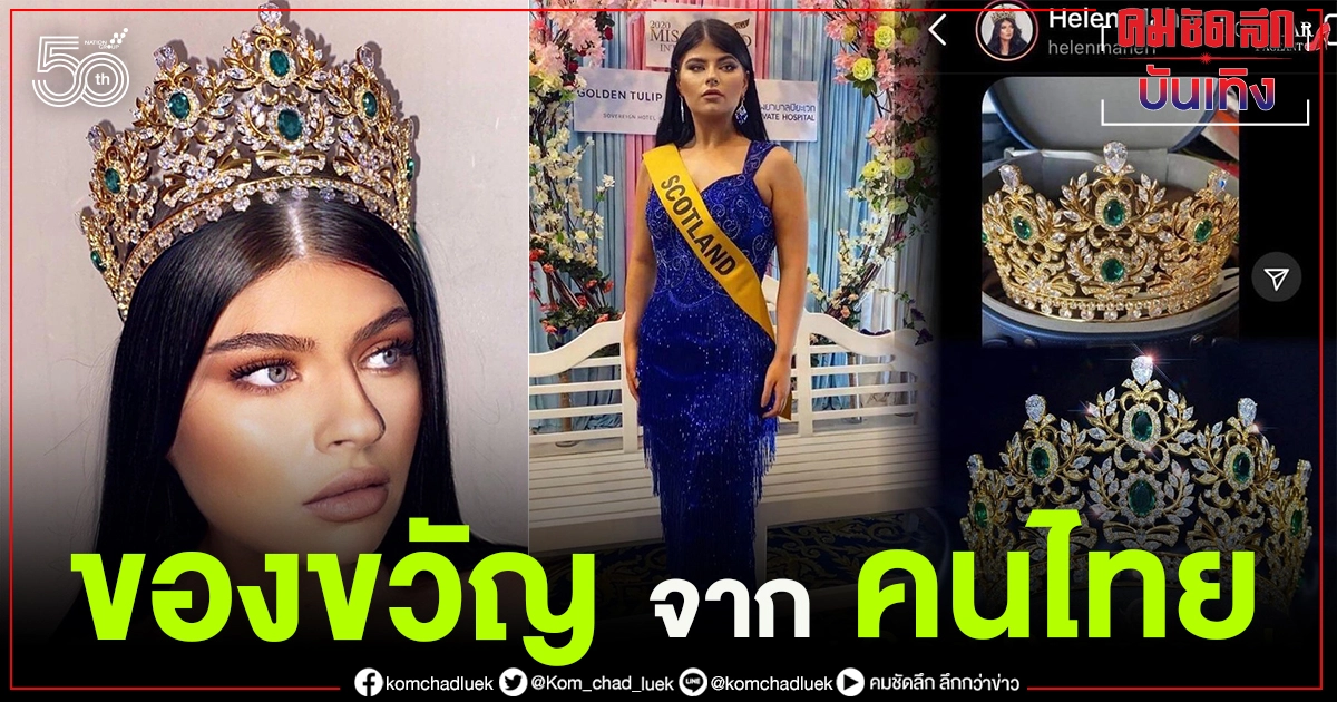 มงกุฎทองล้ำค่า ของขวัญคนไทย แด่นางงามนักสู้  Miss Grand Scotland 2020