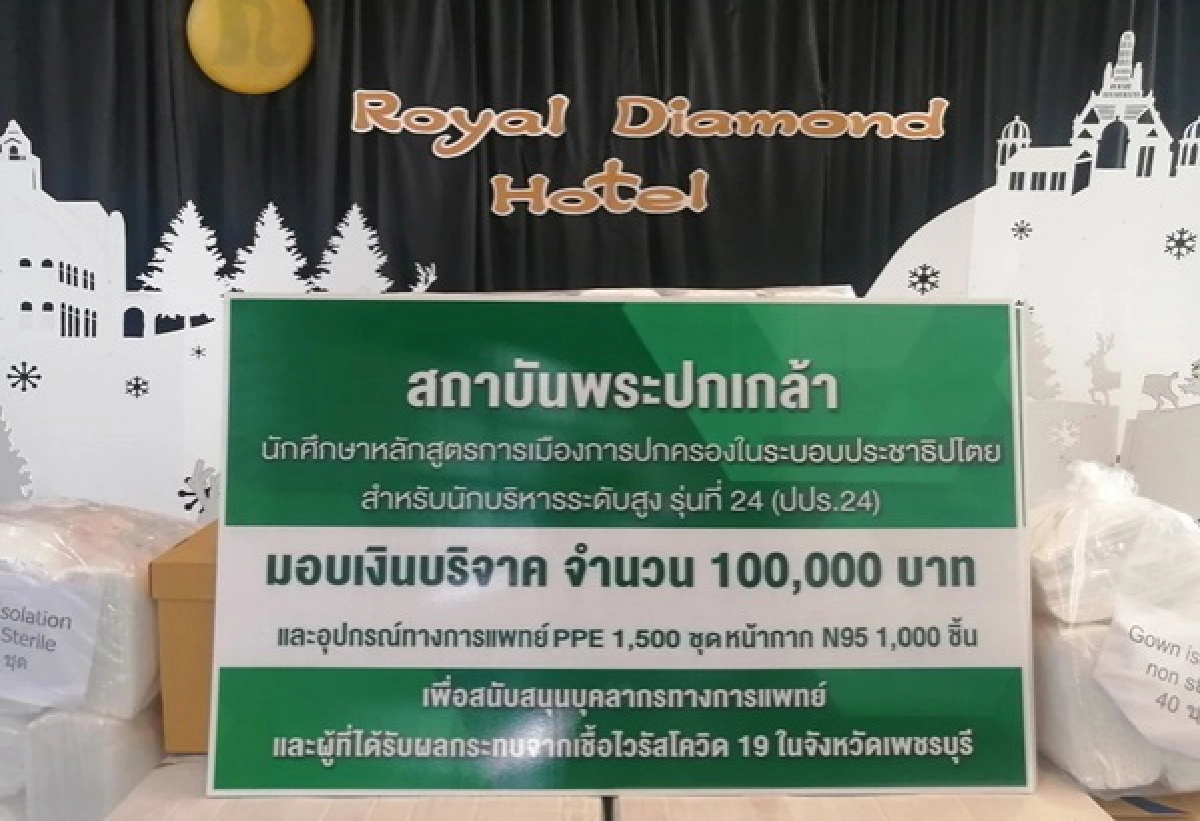  ปปร.24 สถาบันพระปกเกล้า ระดมทุนมอบอุปกรณ์ทางการแพทย์ สนับสนุนบุคลากรทางการแพทย์ อสม.และผู้ได้รับผลกระทบจาก โควิด-19 ในเพชรบุรี