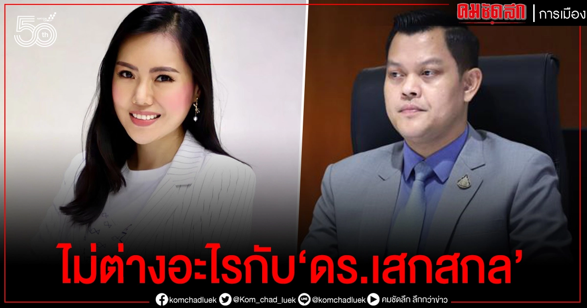 'ดร. เกณิกา'ซัด 'ธนกร' เคยลงพื้นที่ฟังเสียงบ้างไหม ไม่ใช่นั่งฟังแต่รายงานบนหอคอยงาช้าง แล้วออกมาโต้แบบไม่มีข้อมูล