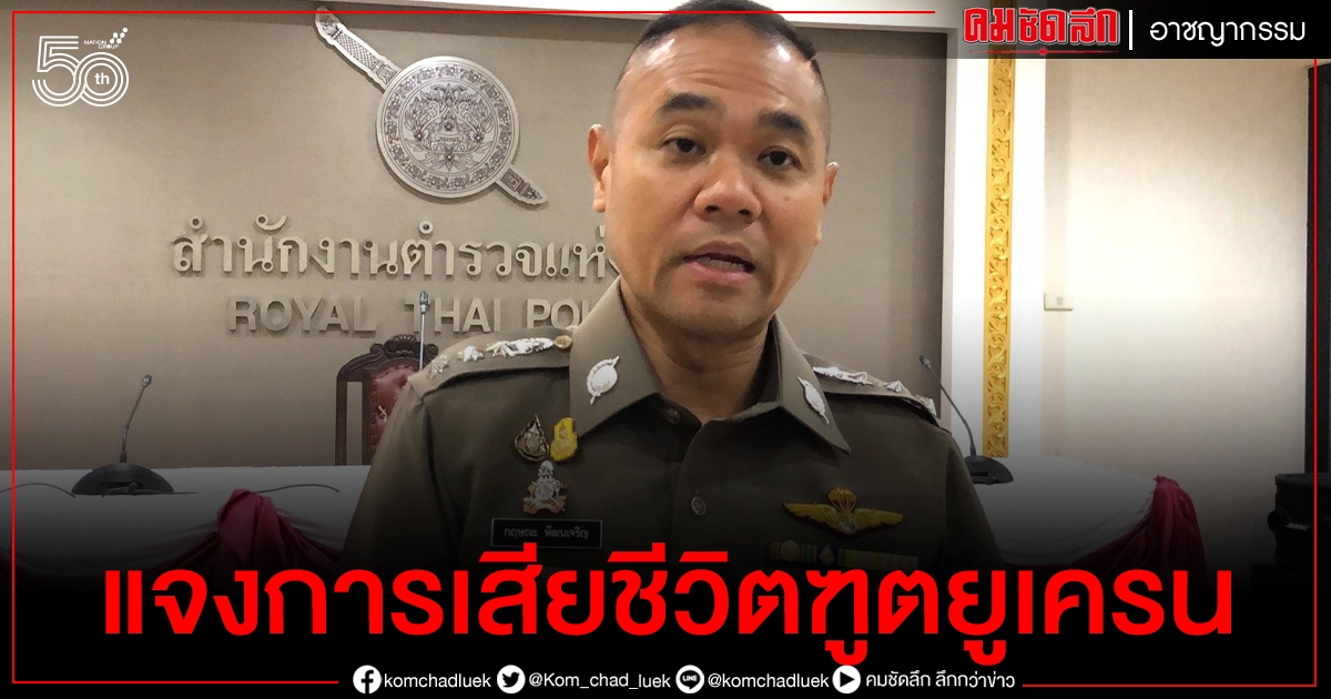 รองโฆษก สตช. แจงขั้นตอนการดำเนินการของจนท.ตร.ต่อการเสียชีวิตของทูตยูเครน