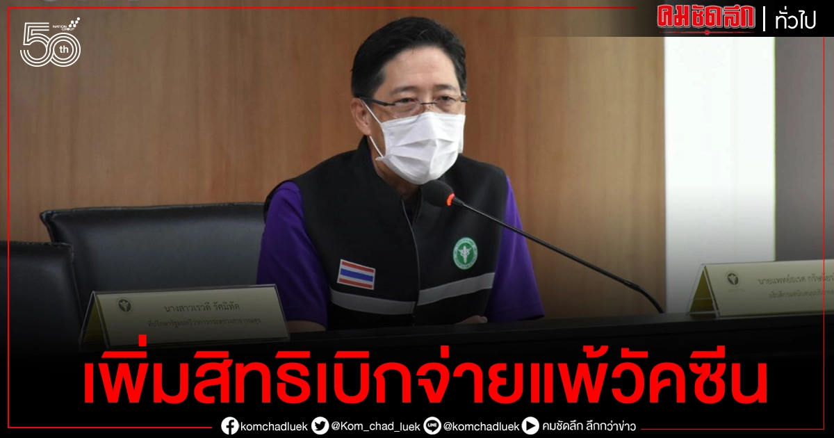 สธ. ออกประกาศค่าใช้จ่ายผู้ป่วยโรคโควิด 19 ฉบับ 3 เพิ่มสิทธิเบิกจ่ายอาการแพ้วัคซีน หรืออาการไม่พึงประสงค์จากการฉีดวัคซีน สธ. ออกประกาศค่าใช้จ่ายผู้ป่วยโรคโควิด 19 ฉบับ 3 เพิ่มสิทธิเบิกจ่ายอาการแพ้วัคซีน หรืออาการไม่พึงประสงค์จากการฉีดวัคซีน