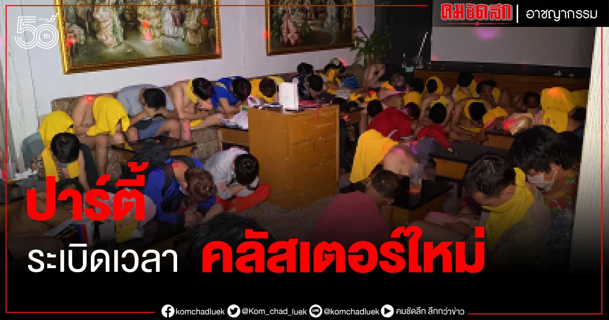 ในวันที่ ผับ - บาร์ ปิด เทรนด์ 'ปาร์ตี้' กำเนิด ระเบิดเวลาคลัสเตอร์ใหม่ ในวันที่ ผับ - บาร์ ปิด เทรนด์ 'ปาร์ตี้' กำเนิด ระเบิดเวลาคลัสเตอร์ใหม่