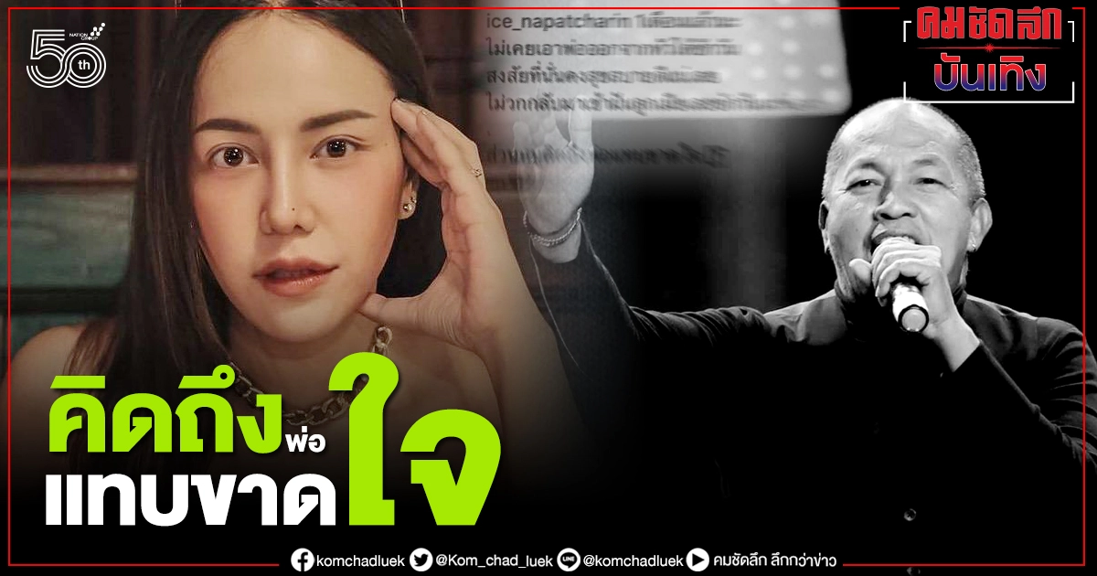 "ไอซ์ –แม่เอ๋" โพสต์ข้อความสุดซึ้ง คิดถึง "ค่อม ชวนชื่น" ครบรอบ 1 เดือนที่จากไป