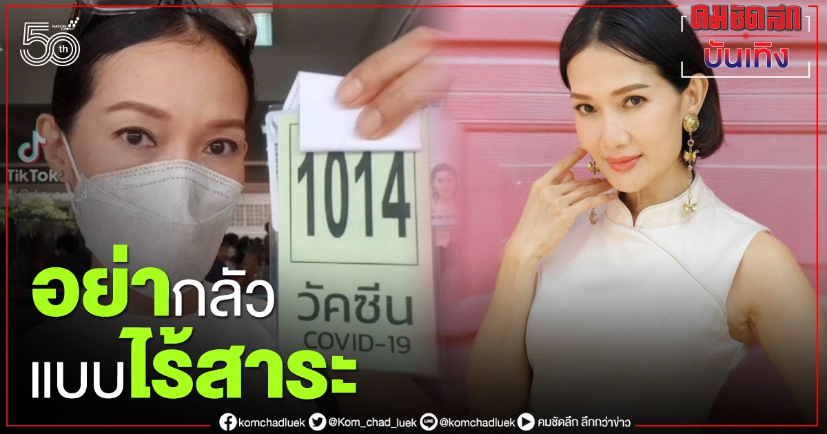 "ดี้ ชนานา" ฉีดซิโนแวค เข็มแรก ลั่นอย่ากลัวแบบไร้สาระ "ดี้ ชนานา" ฉีดซิโนแวค เข็มแรก ลั่นอย่ากลัวแบบไร้สาระ