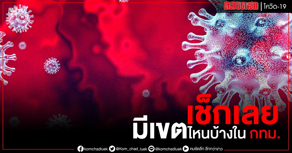 เช็กเลย กทม.เขตไหนบ้างพบ Cluster-ผู้ป่วยติดเชื้อ-ไม่พบผู้ติดเชื้อ ภายใน 14 วัน