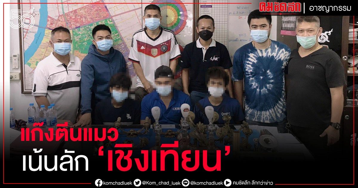 'บ้านใครเชิงเทียนหาย' ตร.จับได้แล้วแก๊งตีนแมวตระเวนขึ้นบ้าน 'บ้านใครเชิงเทียนหาย' ตร.จับได้แล้วแก๊งตีนแมวตระเวนขึ้นบ้าน