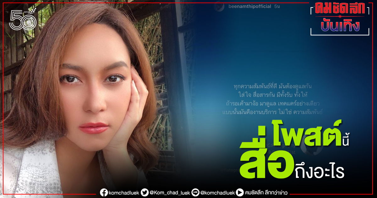 "บี น้ำทิพย์" โพสต์แบบนี้ ความรักยังดีอยู่ไหม  