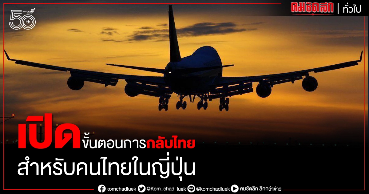 เปิดขั้นตอนการกลับไทย สำหรับคนไทยในญี่ปุ่น ในเดือนมิ.ย. เปิดขั้นตอนการกลับไทย สำหรับคนไทยในญี่ปุ่น ในเดือนมิ.ย.