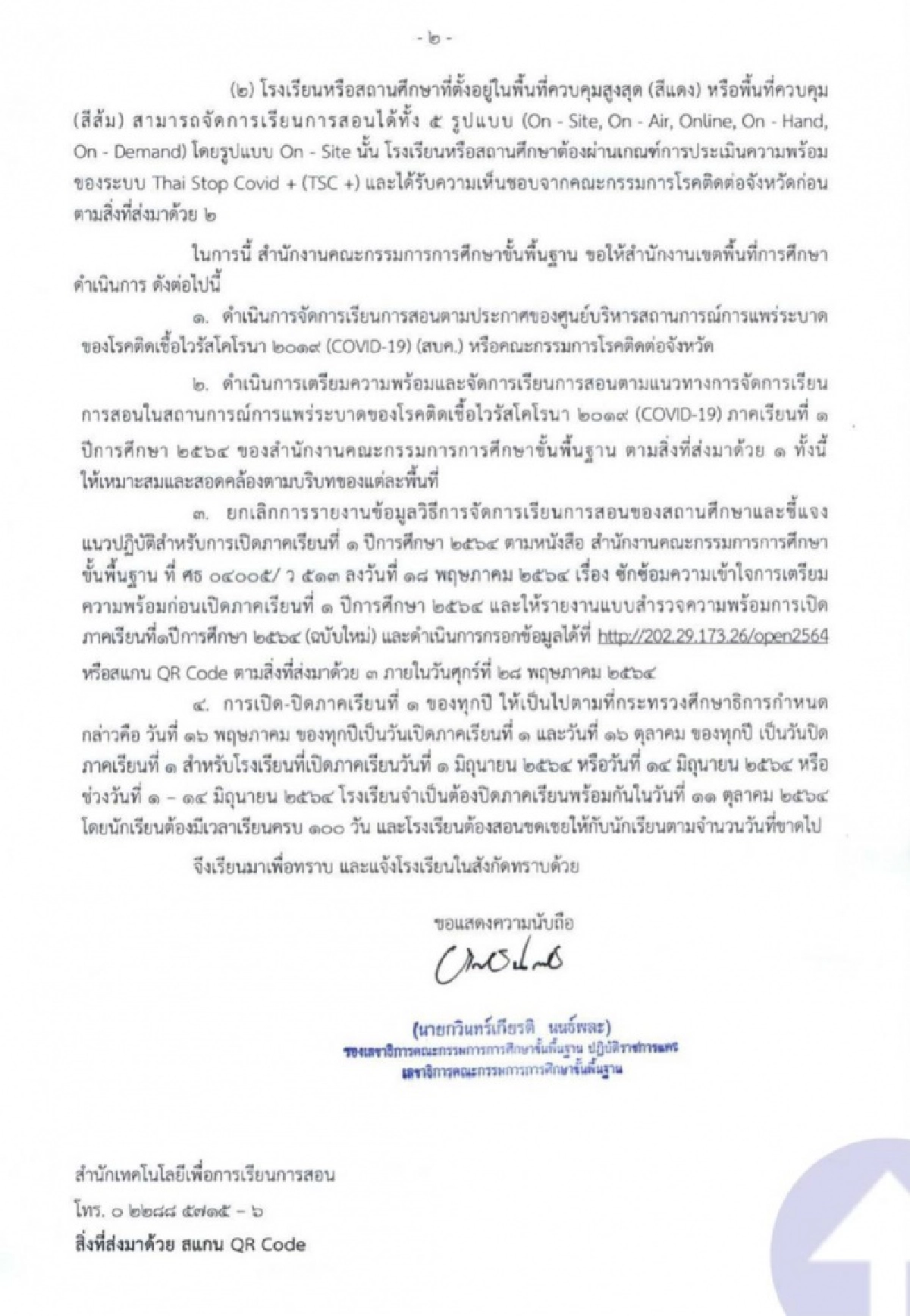 ศธจ.สุรินทร์  ประกาศเปิดเรียน 1 มิถุนายน 2564