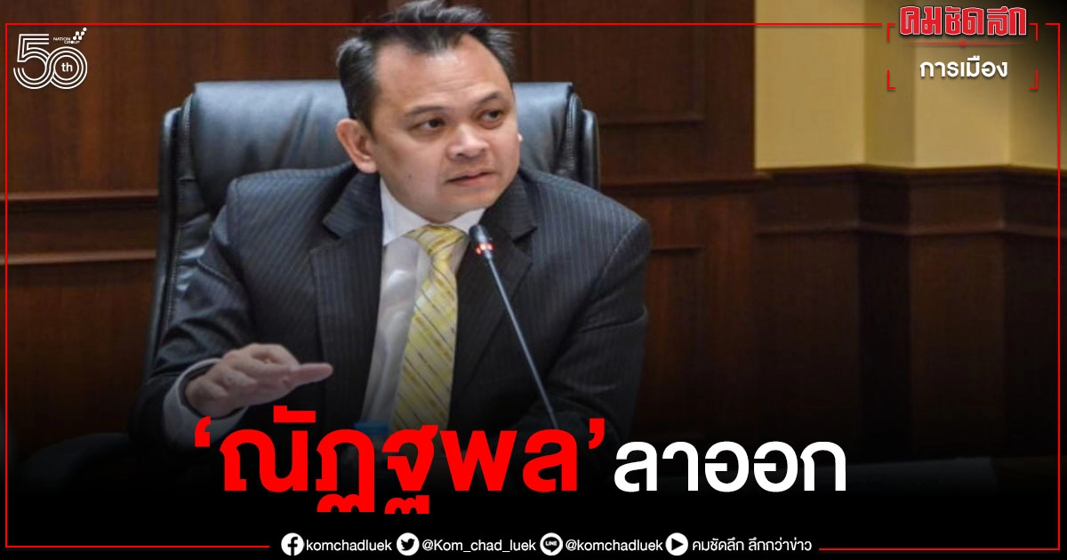 "ณัฏฐพล" ลาออก ส.ส.พลังประชารัฐ 