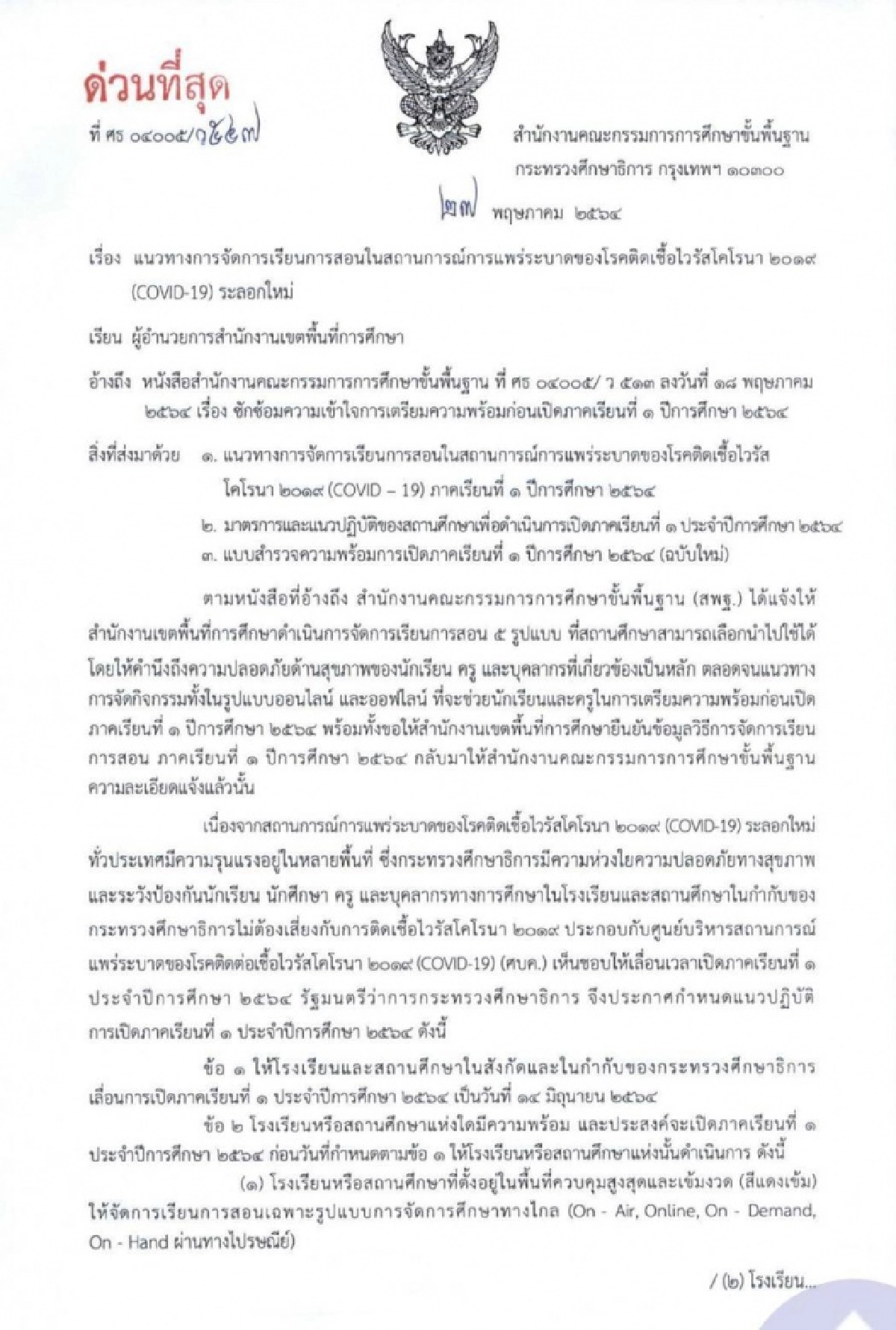 ศธจ.สุรินทร์  ประกาศเปิดเรียน 1 มิถุนายน 2564