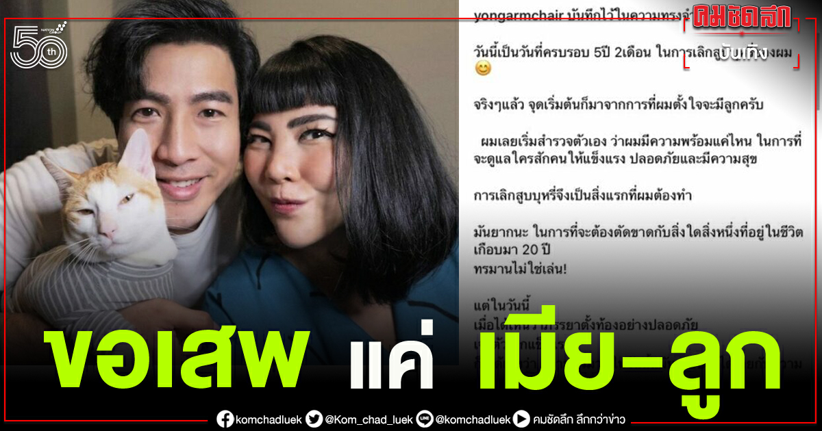 'โย่ง อาร์มแชร์' เลิกบุหรี่ถาวร จากนี้ขอเสพติด "ภรรยา-ลูก" เท่านั้น 'โย่ง อาร์มแชร์' เลิกบุหรี่ถาวร จากนี้ขอเสพติด "ภรรยา-ลูก" เท่านั้น