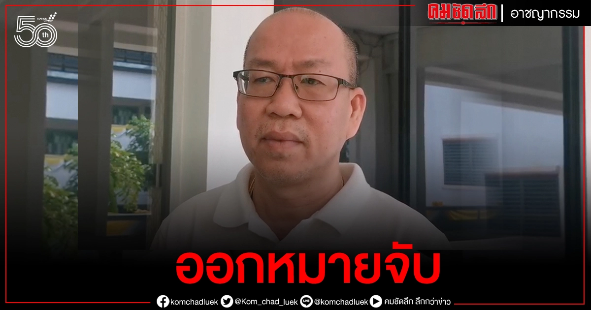 ด่วน..ออกหมายจับ "อัจฉริยะ" กรณีไลฟ์หมิ่นศาล ด่วน..ออกหมายจับ "อัจฉริยะ" กรณีไลฟ์หมิ่นศาล