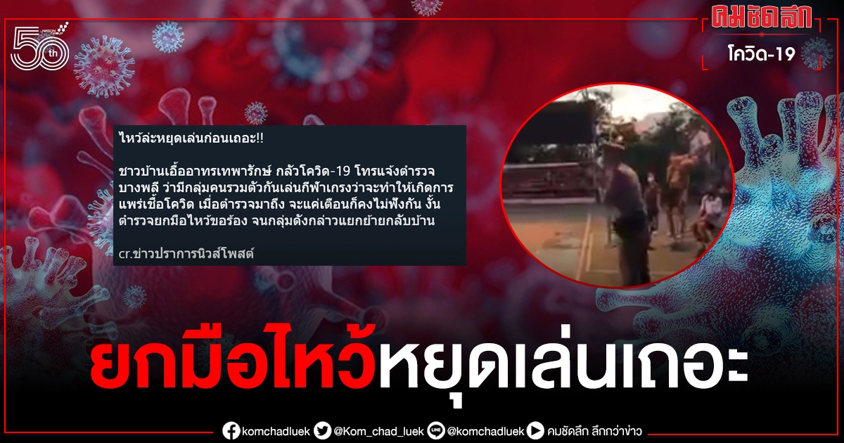 ตำรวจถึงกับต้องยกมือไหว้ หยุดเล่นเถอะ หลังชาวบ้านบางพลีโทรแจ้งหวาดกลัวโควิด ตำรวจถึงกับต้องยกมือไหว้ หยุดเล่นเถอะ หลังชาวบ้านบางพลีโทรแจ้งหวาดกลัวโควิด