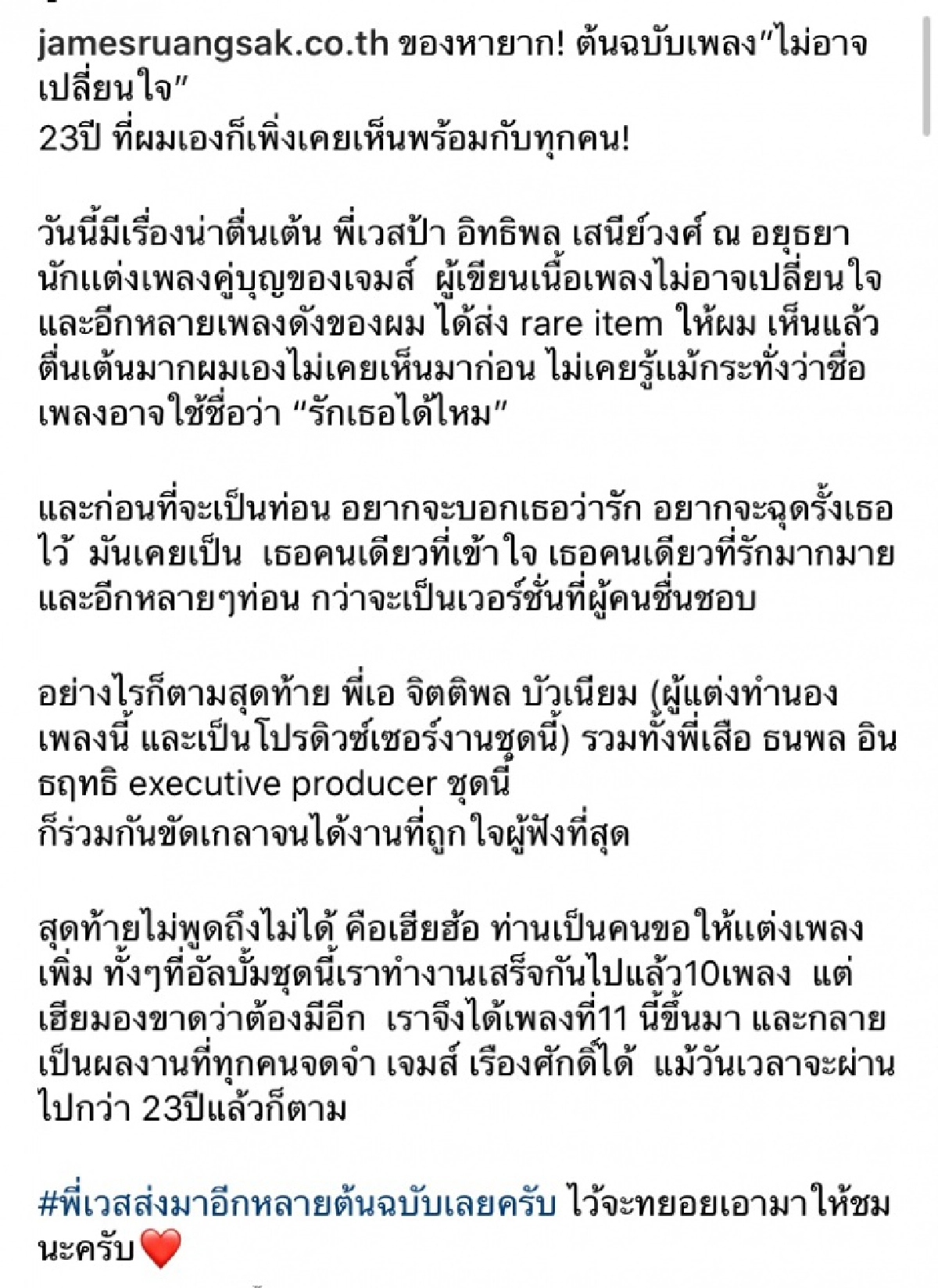 "เจมส์ เรืองศักดิ์"  โพสต์ข้อความในใจ 23 ปี เพิ่งเคยเห็นตัวจริง