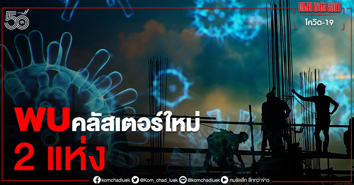 ตัวเลขติดเชื้อใน กทม.พุ่งสูงทะลุพันราย พบคลัสเตอร์ใหม่ 2 แห่ง เขตบางนา-เขตสาทร ตัวเลขติดเชื้อใน กทม.พุ่งสูงทะลุพันราย พบคลัสเตอร์ใหม่ 2 แห่ง เขตบางนา-เขตสาทร