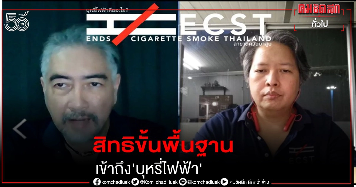 เรียกร้องสิทธิขั้นพื้นฐานเข้าถึงบุหรี่ไฟฟ้า เรียกร้องสิทธิขั้นพื้นฐานเข้าถึงบุหรี่ไฟฟ้า
