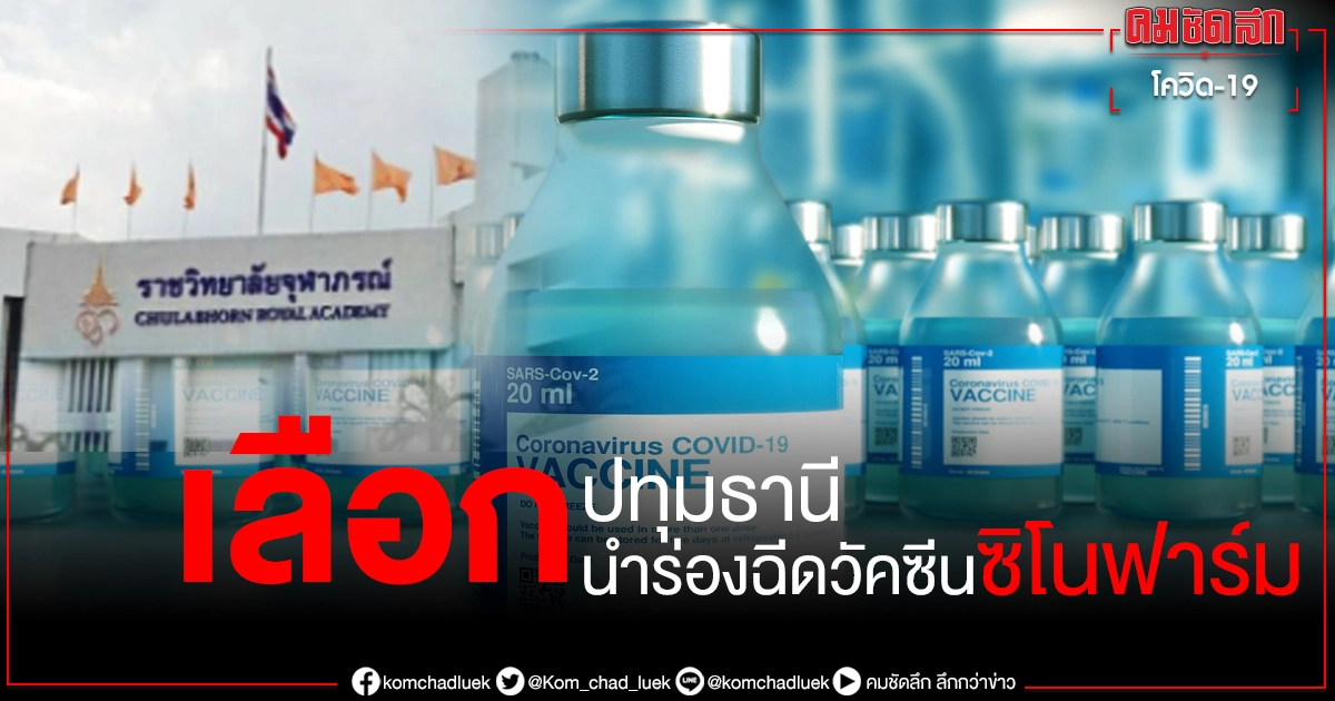 "ราชวิทยาลัยจุฬาภรณ์" เลือก "ปทุมธานี" ต้นแบบฉีดวัคซีนซิโนฟาร์ม "ราชวิทยาลัยจุฬาภรณ์" เลือก "ปทุมธานี" ต้นแบบฉีดวัคซีนซิโนฟาร์ม