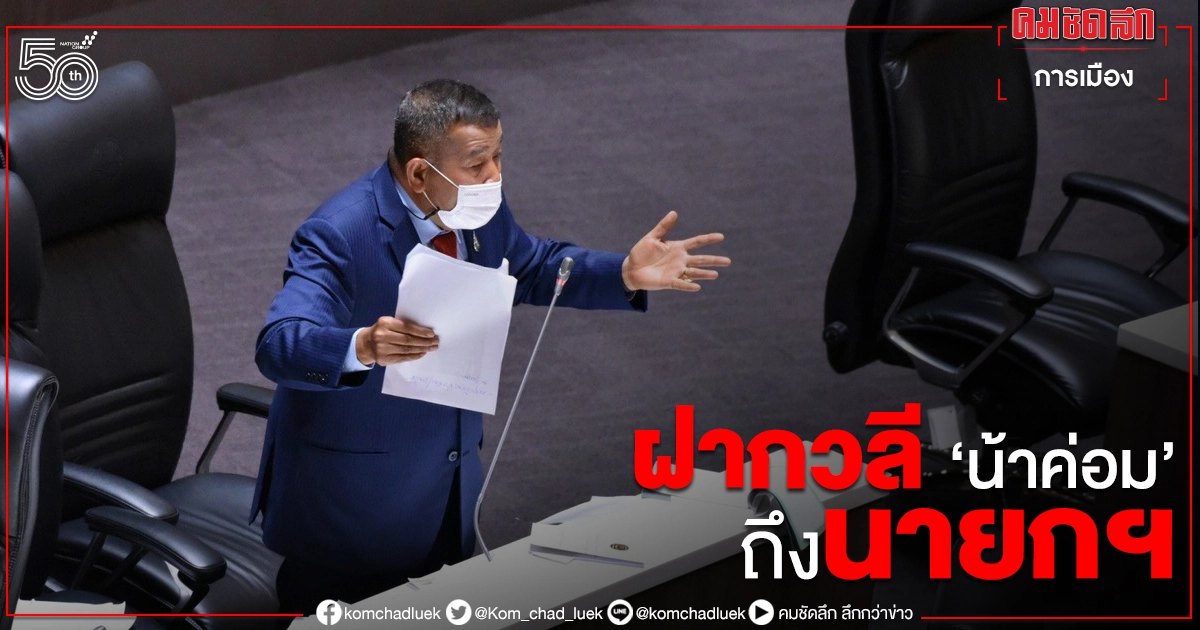 เพื่อไทย เดือด ฝาก"วลีน้าค่อม" ถึง นายกฯ