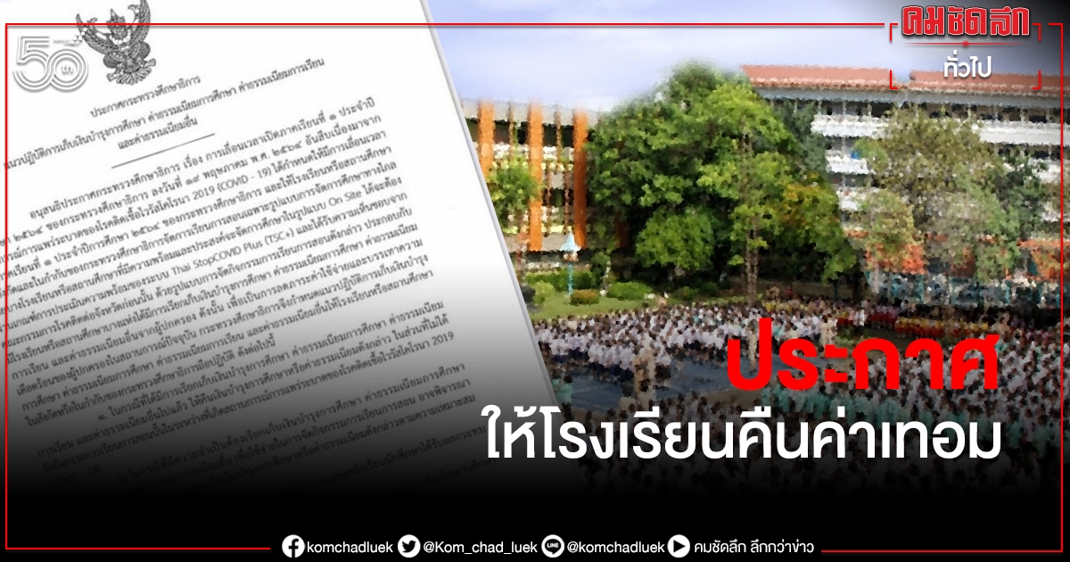 ด่วน ศธ.ออกประกาศ ให้โรงเรียนคืนค่าเทอม ในส่วนที่ไม่ได้สอนช่วงโควิด ด่วน ศธ.ออกประกาศ ให้โรงเรียนคืนค่าเทอม ในส่วนที่ไม่ได้สอนช่วงโควิด