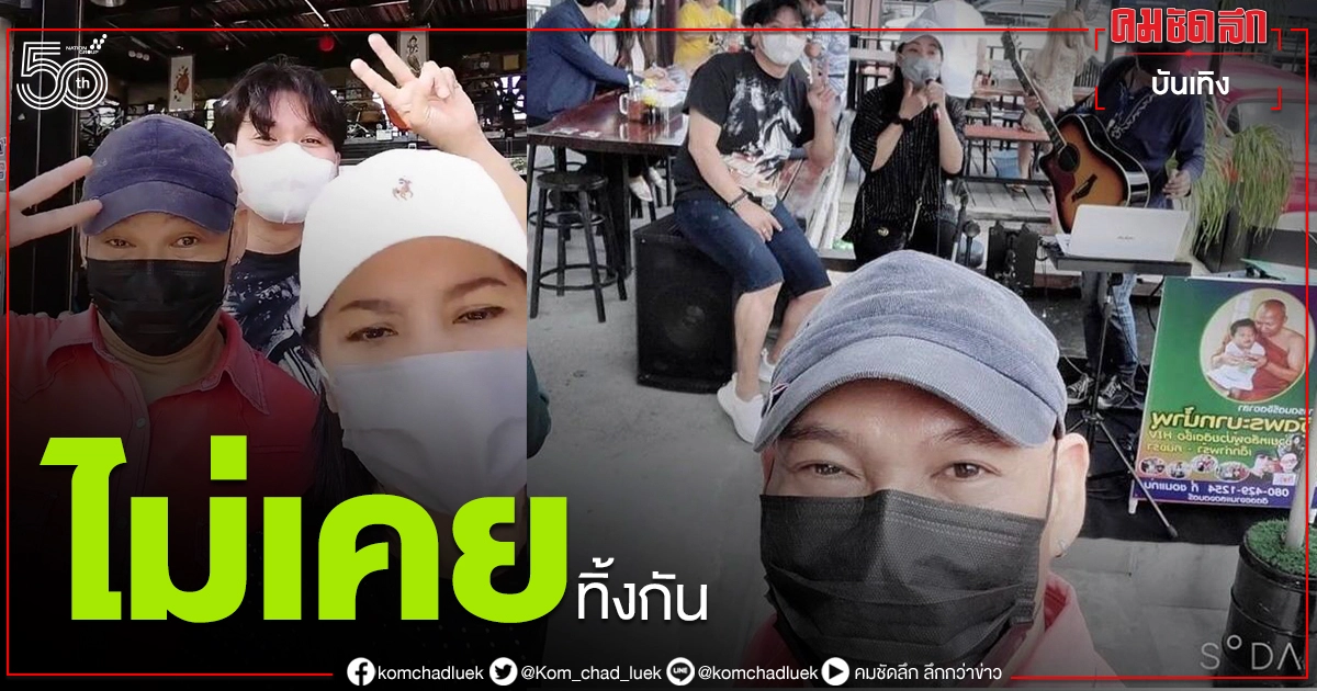ไม่ทิ้งกัน "ตั๊ก ศิริพร - นุ้ย เชิญยิ้ม" ช่วย "โหน่ง ชะชะช่า" ขอบคุณที่มาอุดหนุน ไม่ทิ้งกัน "ตั๊ก ศิริพร - นุ้ย เชิญยิ้ม" ช่วย "โหน่ง ชะชะช่า" ขอบคุณที่มาอุดหนุน