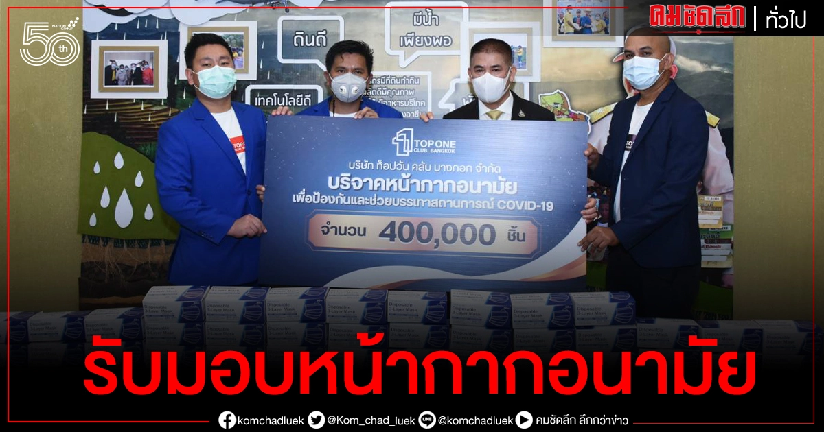 "ธรรมนัส"รับมอบหน้ากาก 400,000 ชิ้น เพื่อส่งต่อไปยังชุมชนพื้นที่ต่างๆ "ธรรมนัส"รับมอบหน้ากาก 400,000 ชิ้น เพื่อส่งต่อไปยังชุมชนพื้นที่ต่างๆ
