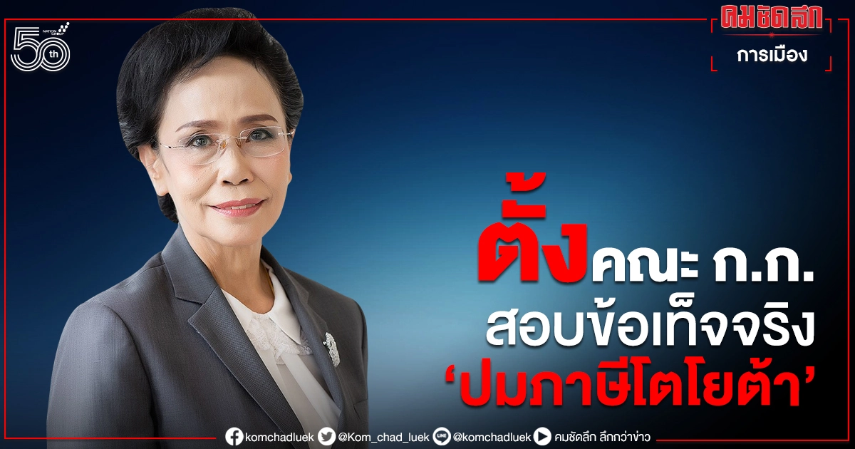 ปธ.ศาลฎีกา แต่งตั้งคณะก.ก. สอบข้อเท็จจริงปมภาษีโตโยต้า ปธ.ศาลฎีกา แต่งตั้งคณะก.ก. สอบข้อเท็จจริงปมภาษีโตโยต้า