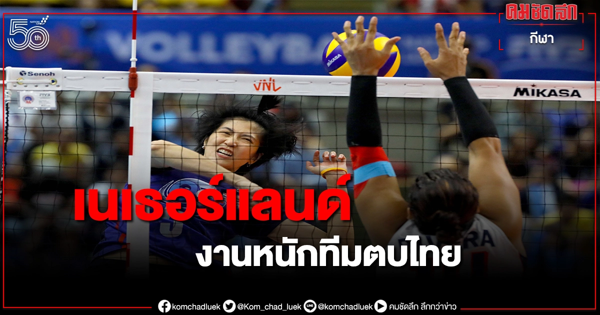 กุนซือตบสาวไทยรับดวลเนเธอร์แลนด์ตกเป็นรอง กุนซือตบสาวไทยรับดวลเนเธอร์แลนด์ตกเป็นรอง