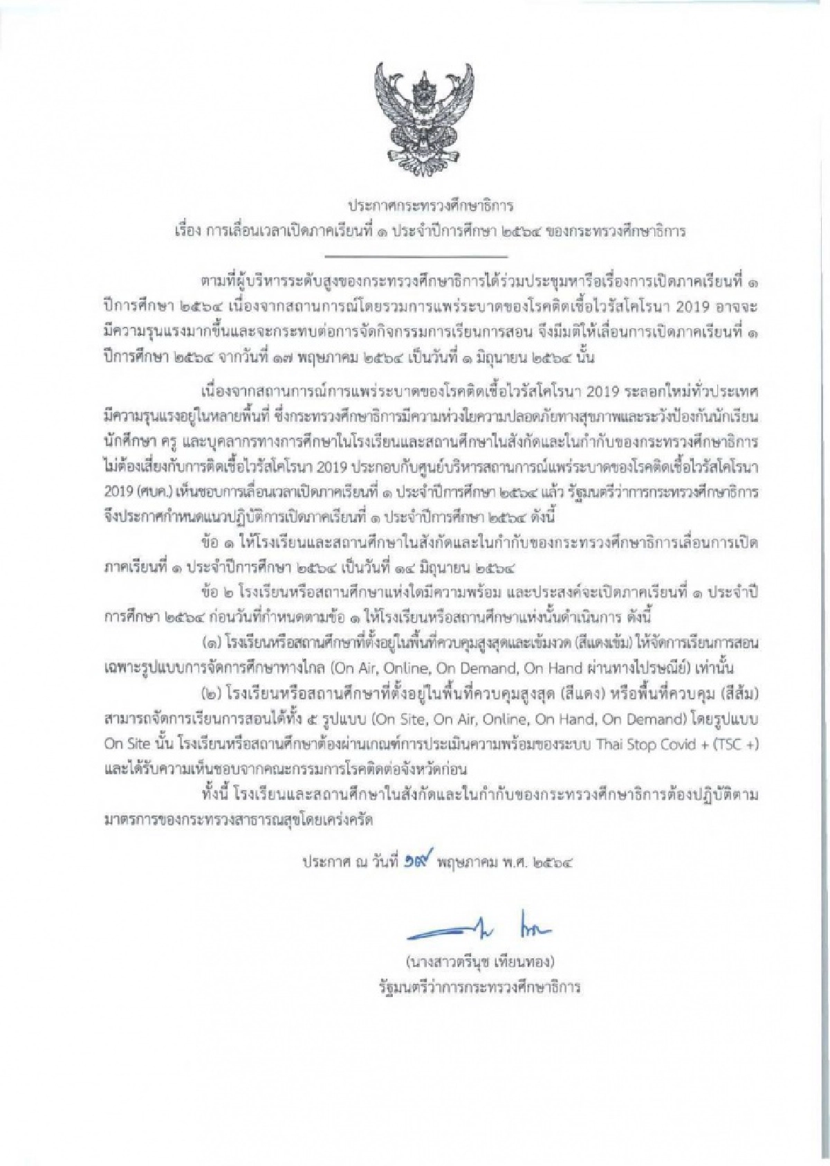 ศธจ.สุรินทร์  ประกาศเปิดเรียน 1 มิถุนายน 2564