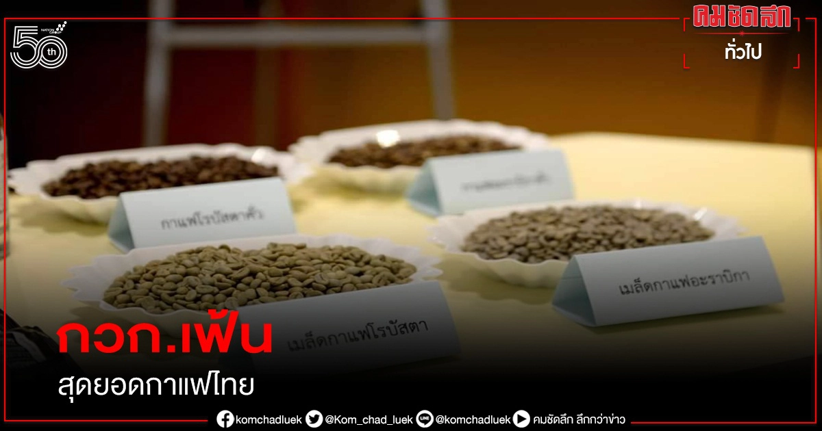 กวก.เฟ้นสุดยอดกาแฟไทย ปี 64 ต่อยอดเพิ่มมูลค่าให้เกษตรกร กวก.เฟ้นสุดยอดกาแฟไทย ปี 64 ต่อยอดเพิ่มมูลค่าให้เกษตรกร