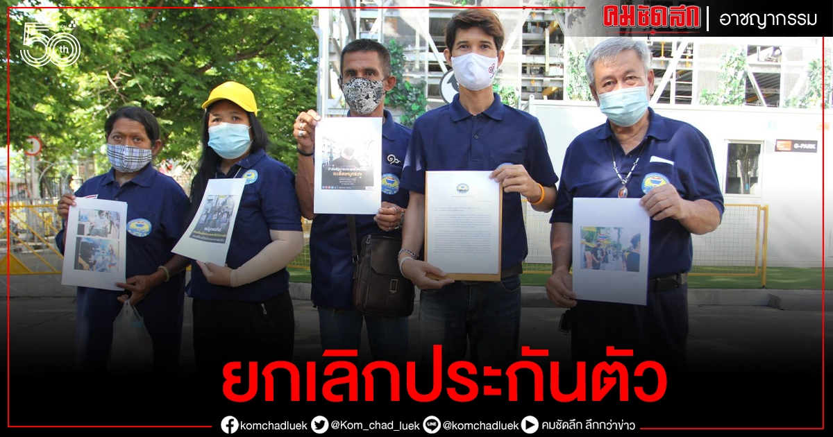 "ศปปส." ยื่นหนังสือร้อง ศาล ยกเลิกประกันตัว เพนกวิน-ไผ่-สมยศ "ศปปส." ยื่นหนังสือร้อง ศาล ยกเลิกประกันตัว เพนกวิน-ไผ่-สมยศ