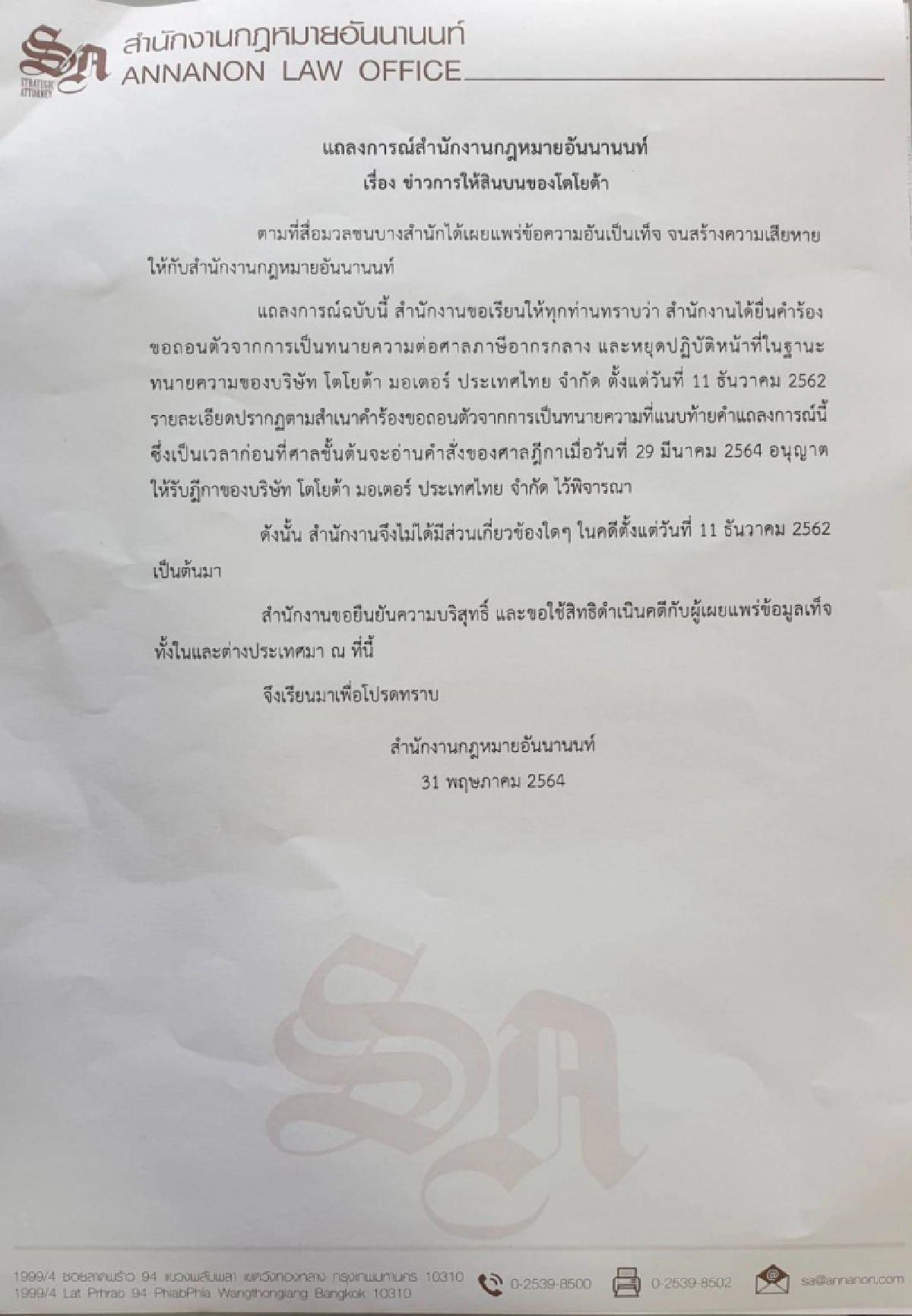 'สำนักงานกฎหมายอันนานนท์' แจ้งความถูกพาดพิงจ่ายสินบนผู้พิพากษาระดับสูงคดีติดสินบนโตโยต้า