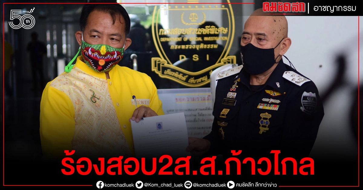 "ศรีสุวรรณ" บุก DSI ร้องสอบ 2 ส.ส.ก้าวไกลปั่นเฟกนิวส์