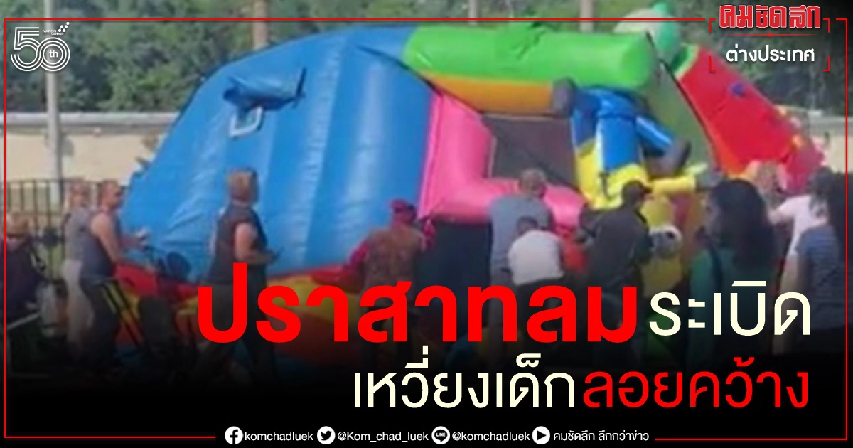 ปราสาทลมระเบิด หอบเด็กน้อยลอยขึ้นฟ้ากว่า 7 เมตรก่อนตกพื้น  อาการสาหัส 2 ราย (คลิป)