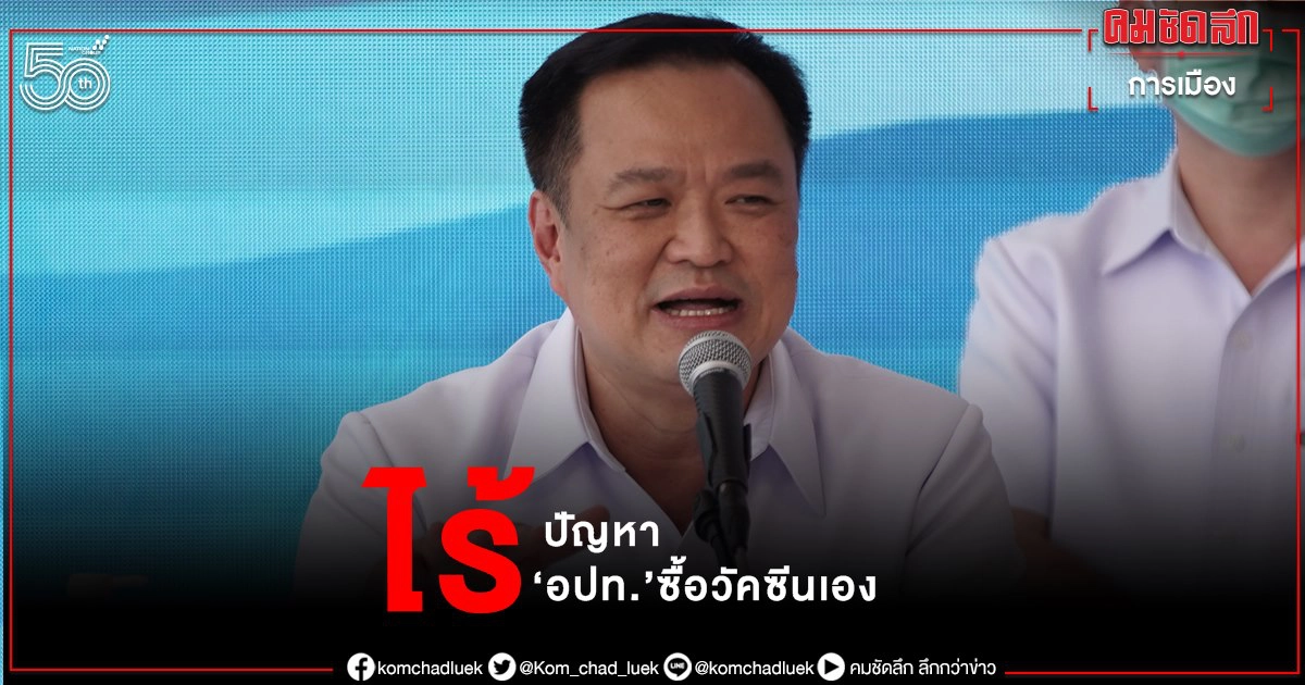 "อนุทิน" ไร้ปัญหา "ศบค." ไฟเขียว อปท. ซื้อวัคซีนเอง