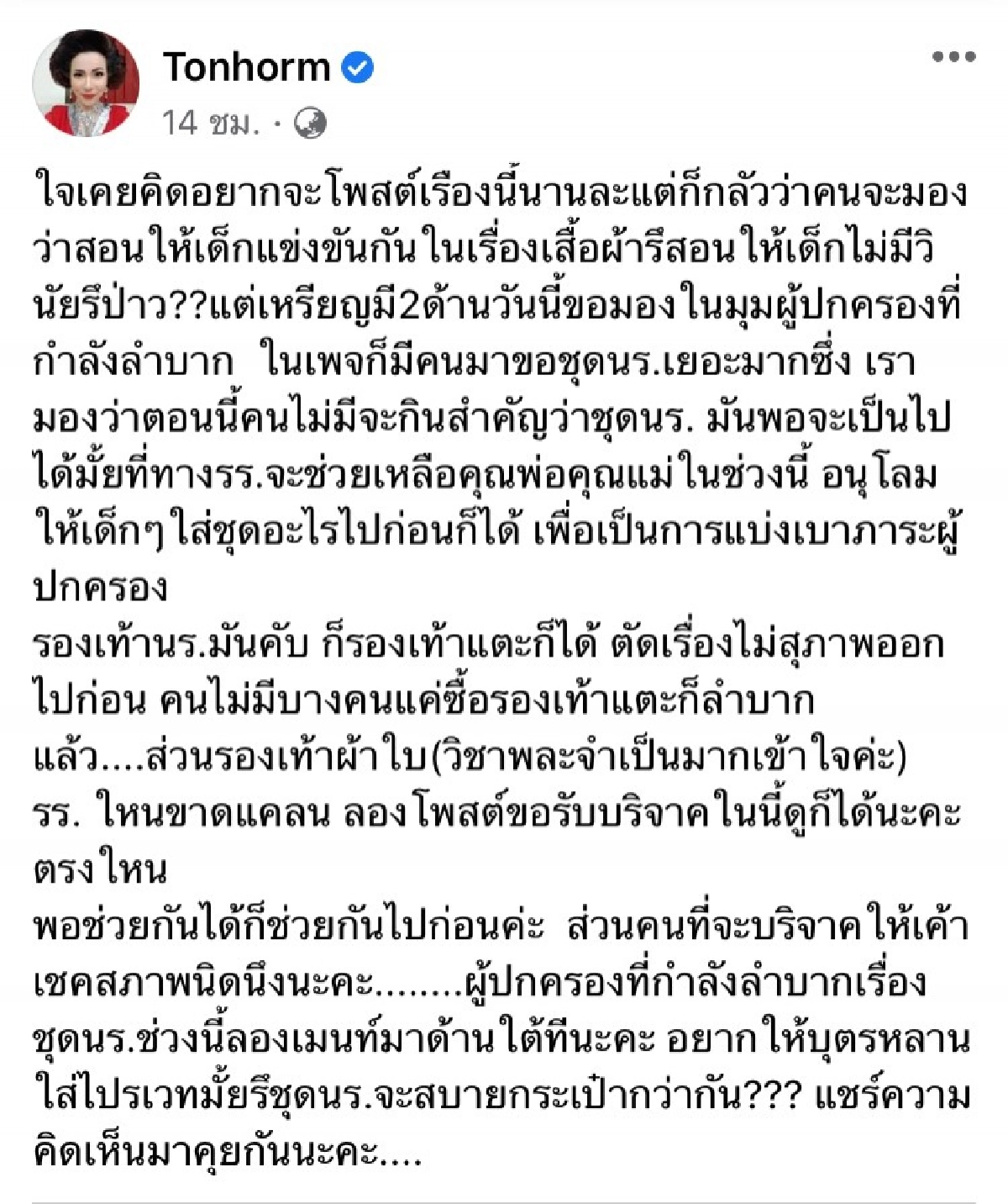 "ต้นหอม ศกุนตลา" โพสต์ถาม ไม่มีจะกินสำคัญกว่าชุดนักเรียน ช่วยเห็นใจผู้ปกครองด้วย