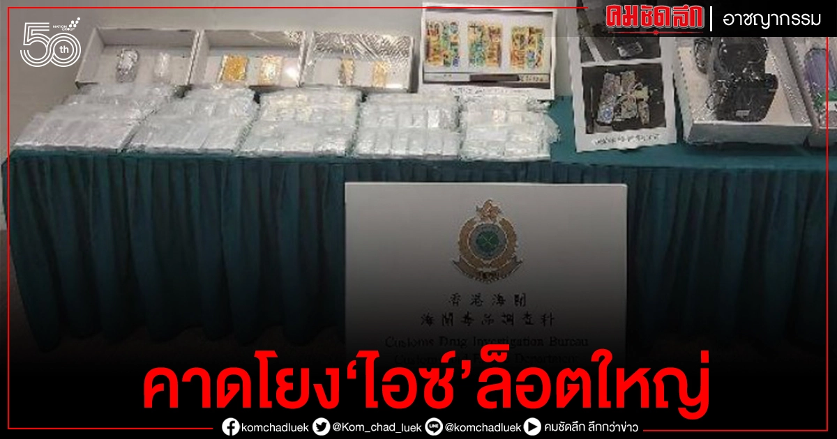 ตร.ขอข้อมูล 'ฮ่องกง'จับเฮโรอีนส่งจากไทย คาดโยง ไอซ์ล็อตใหญ่ ก่อนหน้านี้ ตร.ขอข้อมูล 'ฮ่องกง'จับเฮโรอีนส่งจากไทย คาดโยง ไอซ์ล็อตใหญ่ ก่อนหน้านี้