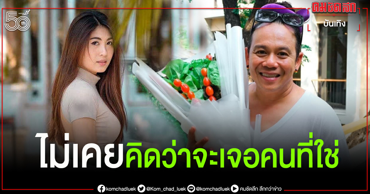 "เสนาหอย" อินเลิฟแฟนสาวขอหยุดเจ้าชู้แบบถาวร ทั้งชีวิตไม่คิดว่าจะเจอคนที่ใช่ "เสนาหอย" อินเลิฟแฟนสาวขอหยุดเจ้าชู้แบบถาวร ทั้งชีวิตไม่คิดว่าจะเจอคนที่ใช่