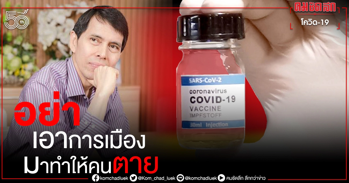 "หมอนิธิ"โพสต์ อย่าเอาการเมืองมาทำให้คนตาย แจงชัด"วัคซีนตัวเลือก"ประชาชนไม่ต้องจ่าย