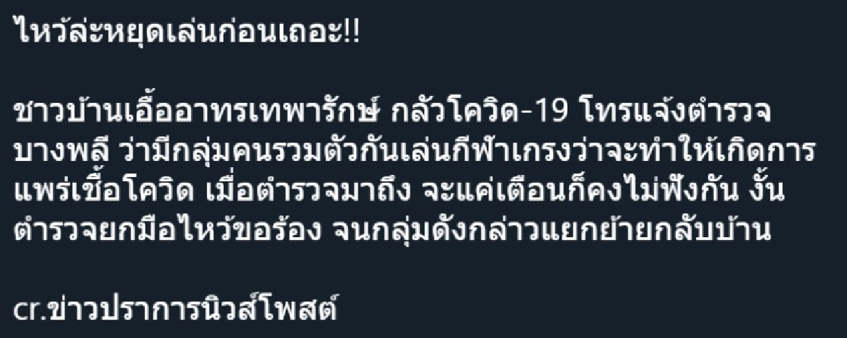 ตำรวจถึงกับต้องยกมือไหว้ หยุดเล่นเถอะ หลังชาวบ้านบางพลีโทรแจ้งหวาดกลัวโควิด