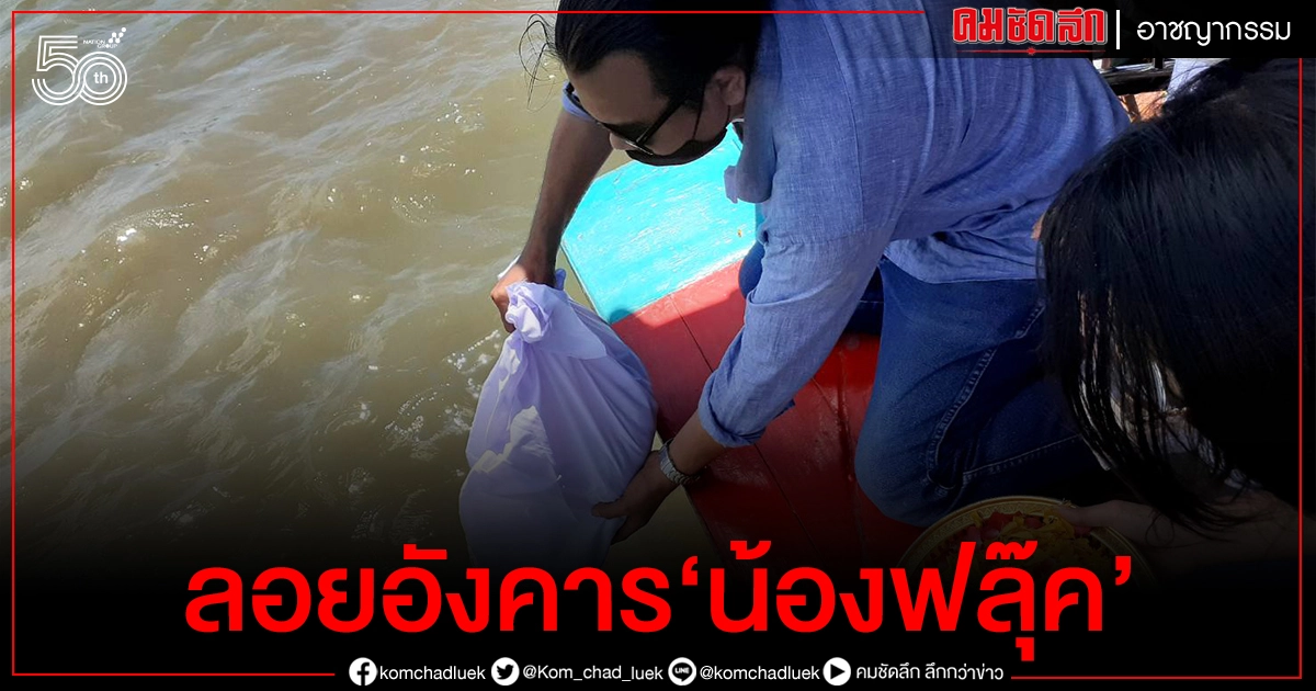 ลอยอังคาร 'น้องฟลุ๊ค' นักฟุตซอล รร.ดัง เสียชีวิต ตำรวจเตรียมตั้งโต๊ะแถลงความจริง ลอยอังคาร 'น้องฟลุ๊ค' นักฟุตซอล รร.ดัง เสียชีวิต ตำรวจเตรียมตั้งโต๊ะแถลงความจริง