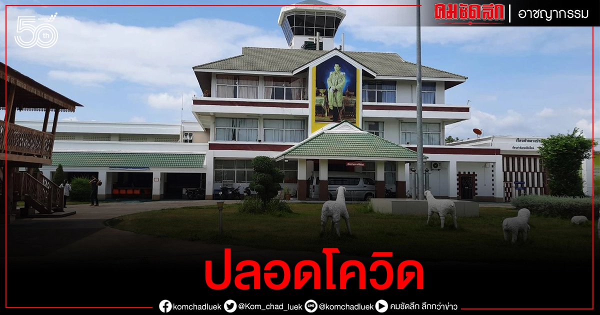 เรือนจำเชียงใหม่ปลอดโควิด เรือนจำเชียงใหม่ปลอดโควิด